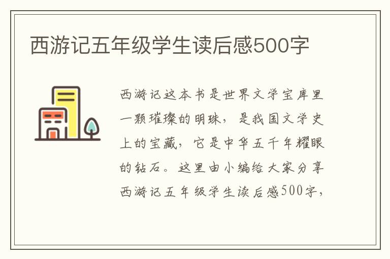 西游記五年級學(xué)生讀后感500字