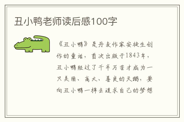 丑小鴨老師讀后感100字