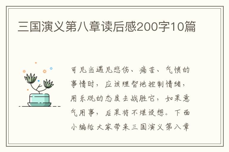 三國演義第八章讀后感200字10篇