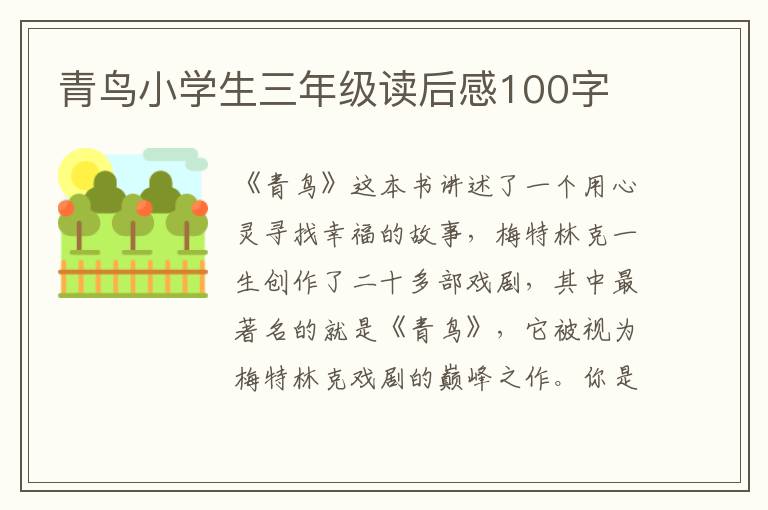 青鳥小學(xué)生三年級讀后感100字