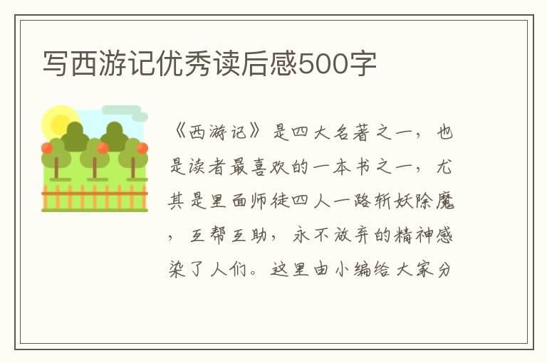 寫(xiě)西游記優(yōu)秀讀后感500字