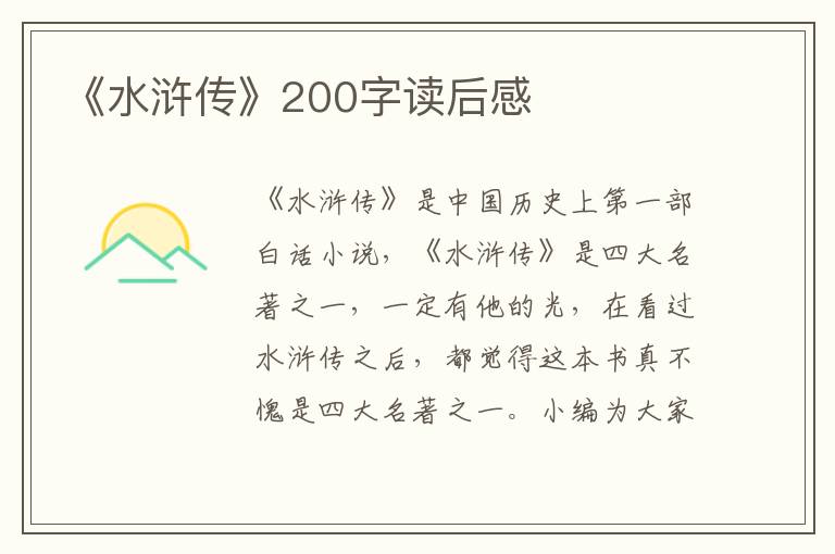 《水滸傳》200字讀后感