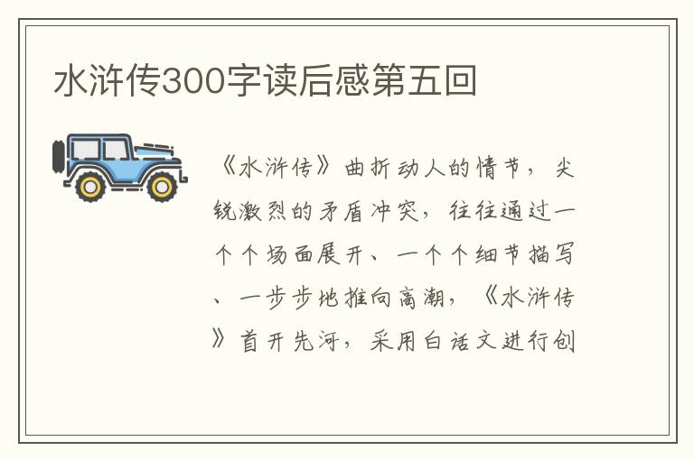 水滸傳300字讀后感第五回