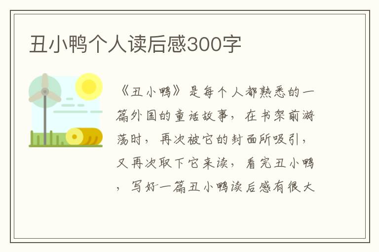 丑小鴨個(gè)人讀后感300字