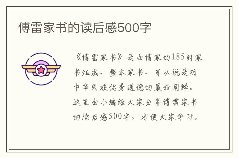 傅雷家書的讀后感500字