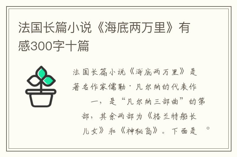 法國(guó)長(zhǎng)篇小說《海底兩萬(wàn)里》有感300字十篇