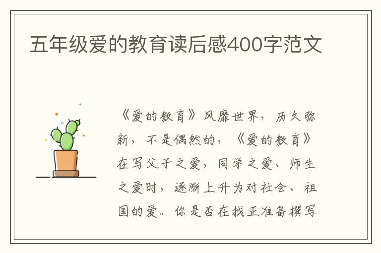 五年級(jí)愛的教育讀后感400字范文