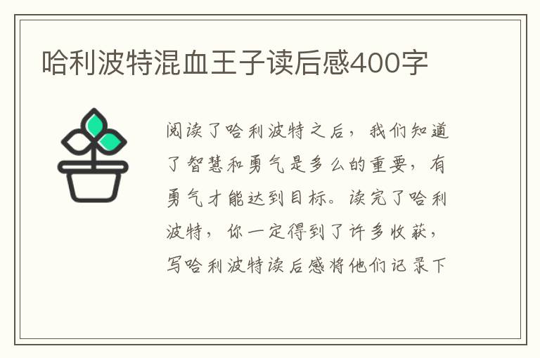 哈利波特混血王子讀后感400字