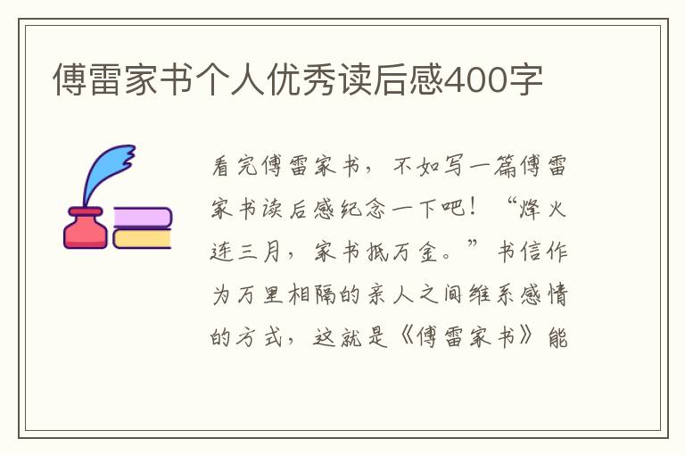 傅雷家書個人優(yōu)秀讀后感400字