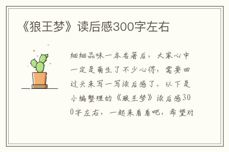 《狼王夢(mèng)》讀后感300字左右