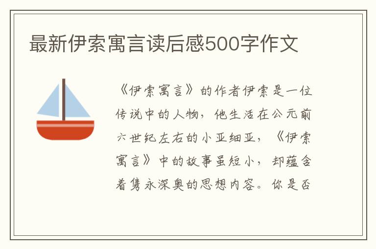 最新伊索寓言讀后感500字作文