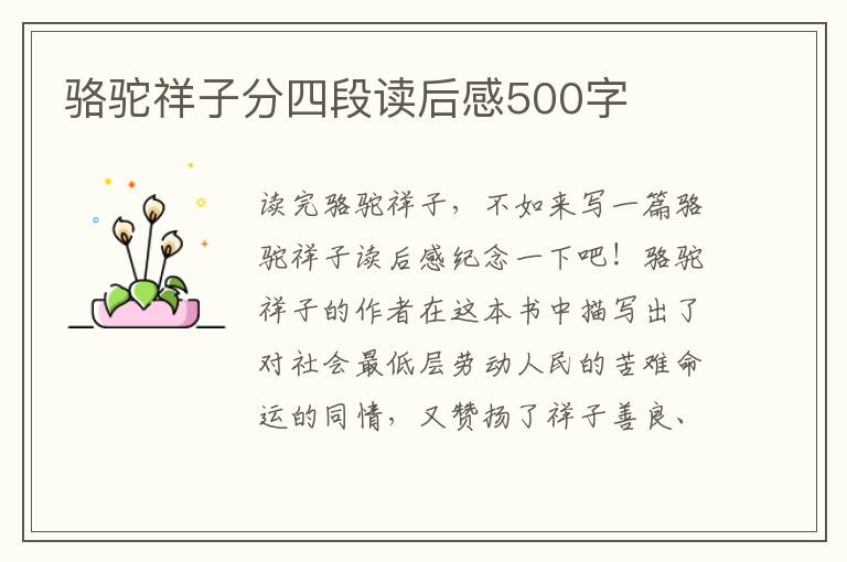 駱駝祥子分四段讀后感500字