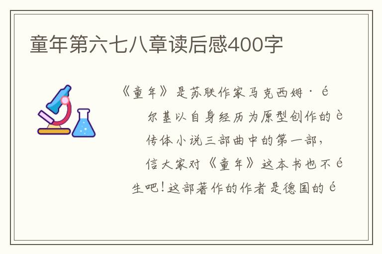 童年第六七八章讀后感400字