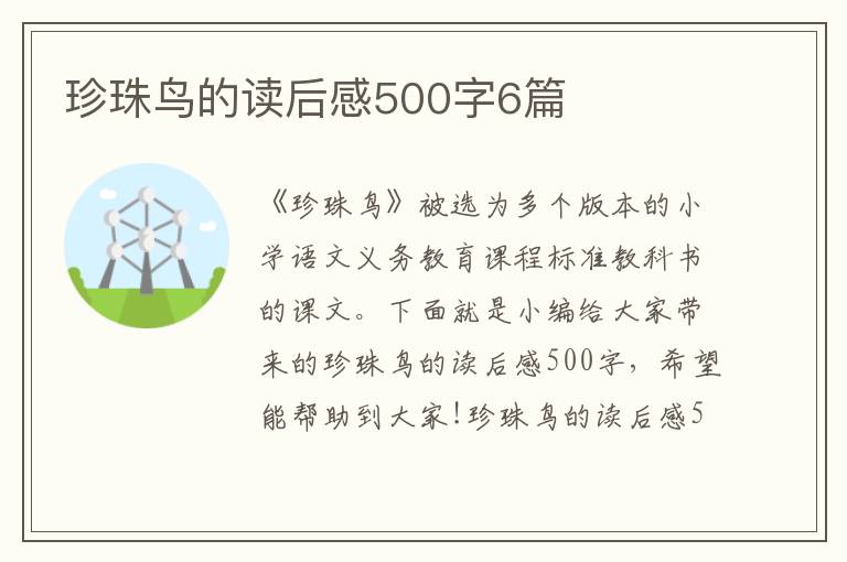 珍珠鳥的讀后感500字6篇