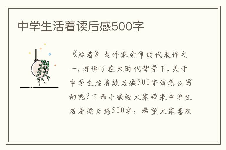 中學(xué)生活著讀后感500字