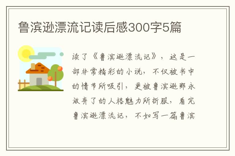 魯濱遜漂流記讀后感300字5篇