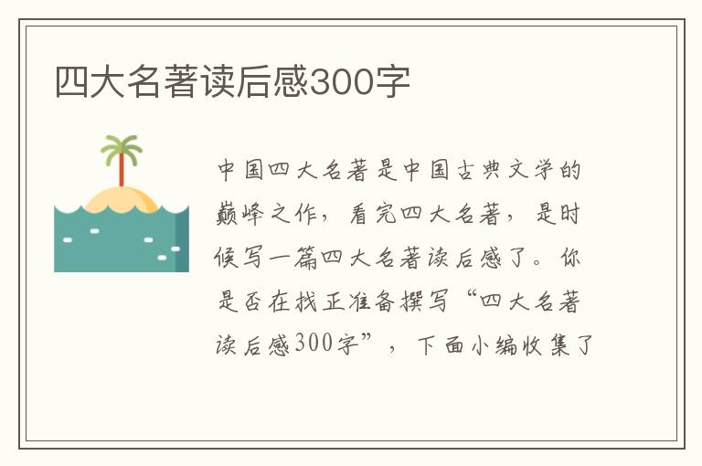 四大名著讀后感300字