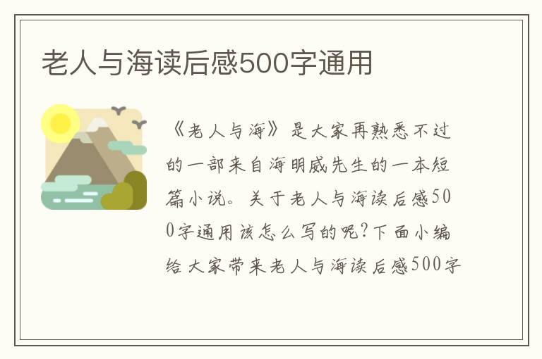 老人與海讀后感500字通用