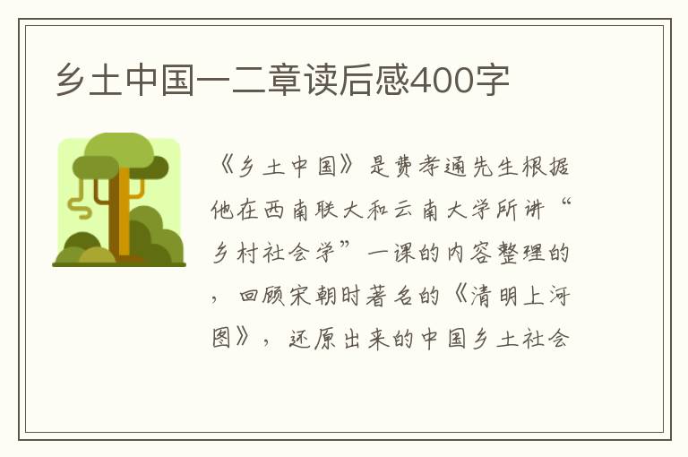 鄉(xiāng)土中國一二章讀后感400字