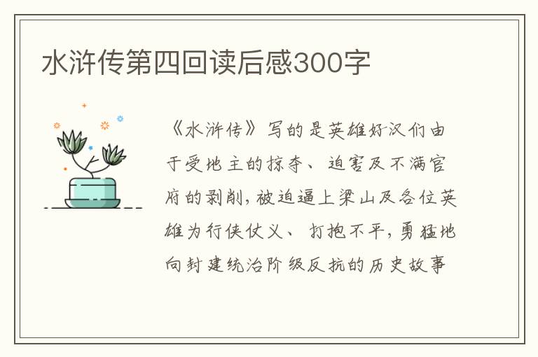 水滸傳第四回讀后感300字