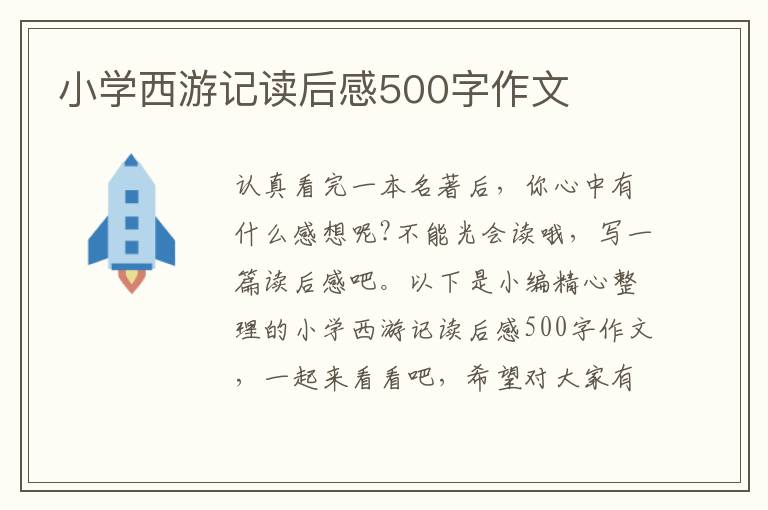 小學(xué)西游記讀后感500字作文