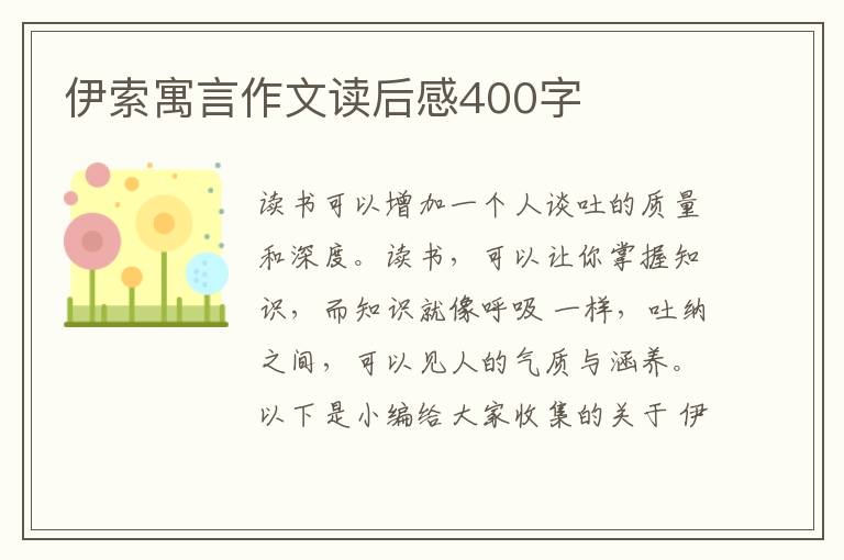 伊索寓言作文讀后感400字