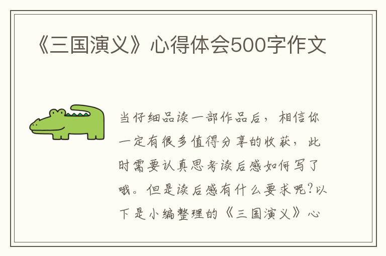 《三國演義》心得體會500字作文