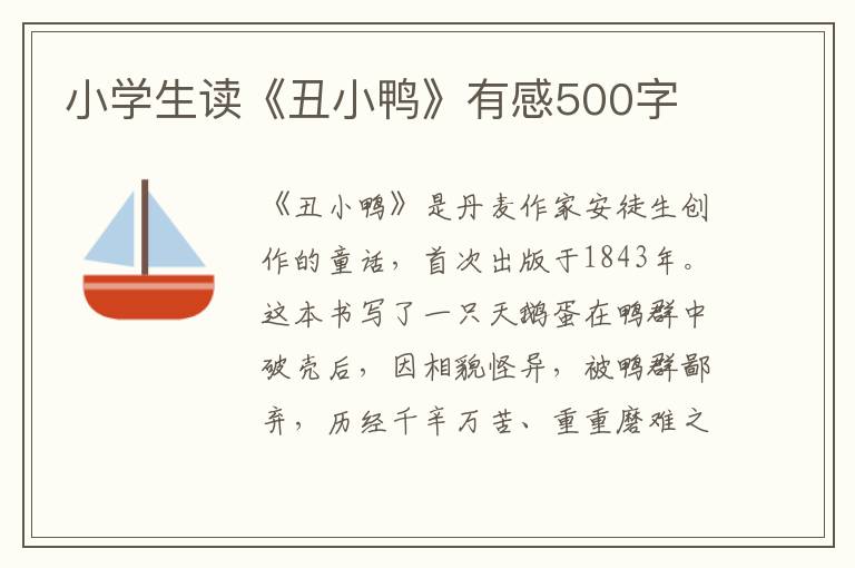 小學(xué)生讀《丑小鴨》有感500字