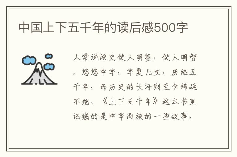 中國(guó)上下五千年的讀后感500字