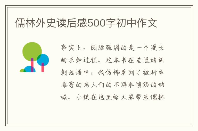 儒林外史讀后感500字初中作文