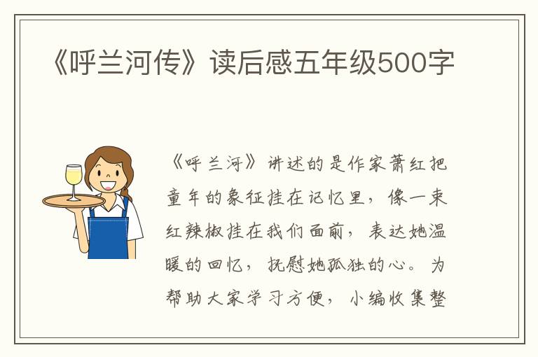 《呼蘭河傳》讀后感五年級(jí)500字