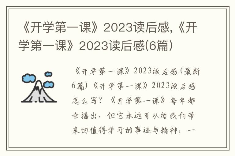 《開學第一課》2023讀后感,《開學第一課》2023讀后感(6篇)