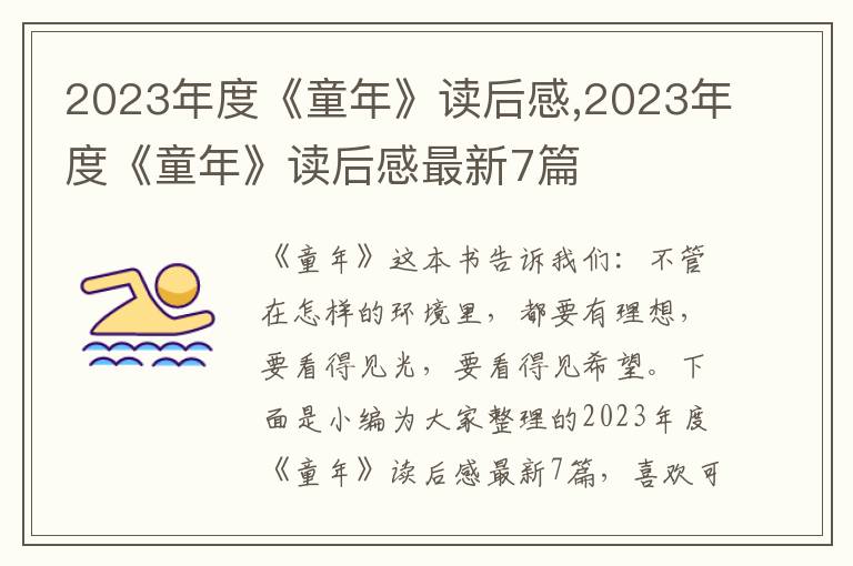 2023年度《童年》讀后感,2023年度《童年》讀后感最新7篇