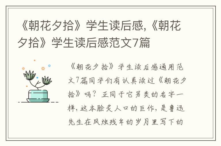 《朝花夕拾》學(xué)生讀后感,《朝花夕拾》學(xué)生讀后感范文7篇