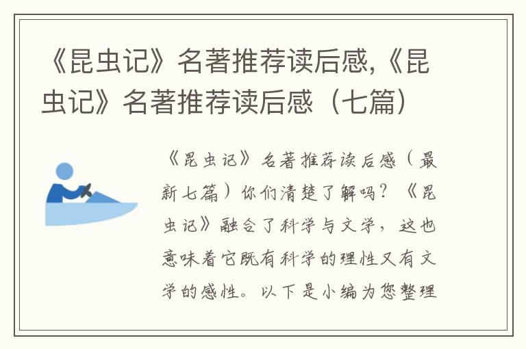 《昆蟲記》名著推薦讀后感,《昆蟲記》名著推薦讀后感（七篇）