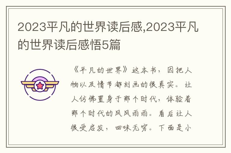 2023平凡的世界讀后感,2023平凡的世界讀后感悟5篇