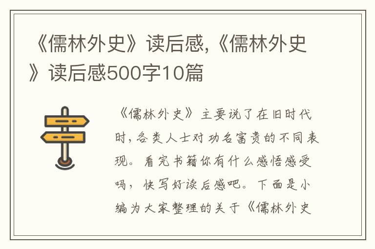 《儒林外史》讀后感,《儒林外史》讀后感500字10篇