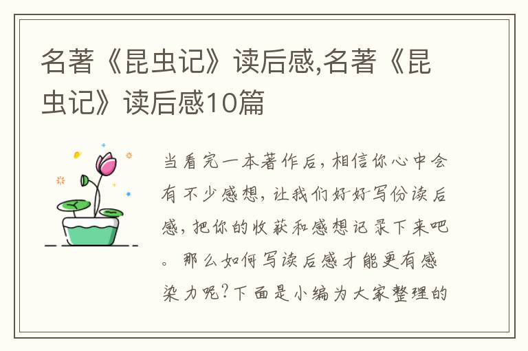 名著《昆蟲記》讀后感,名著《昆蟲記》讀后感10篇