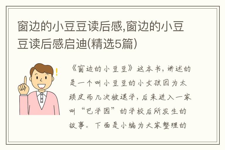 窗邊的小豆豆讀后感,窗邊的小豆豆讀后感啟迪(精選5篇)