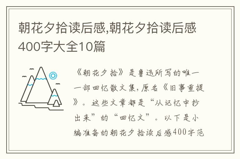 朝花夕拾讀后感,朝花夕拾讀后感400字大全10篇