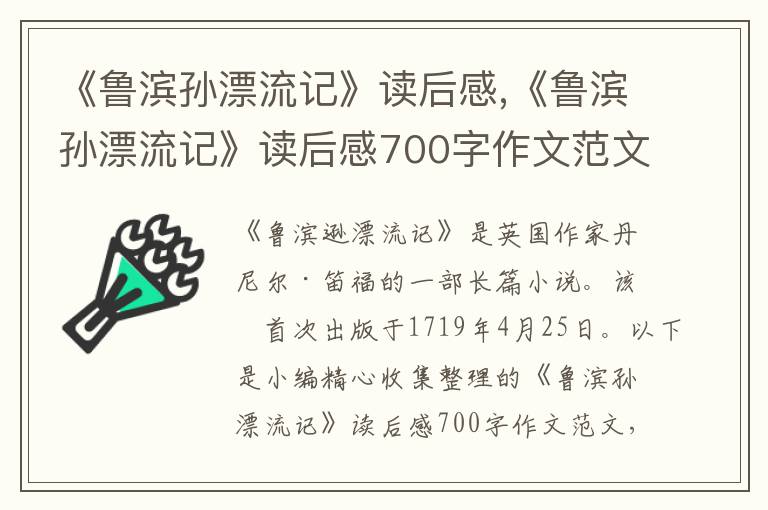 《魯濱孫漂流記》讀后感,《魯濱孫漂流記》讀后感700字作文范文