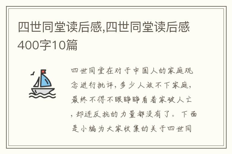 四世同堂讀后感,四世同堂讀后感400字10篇