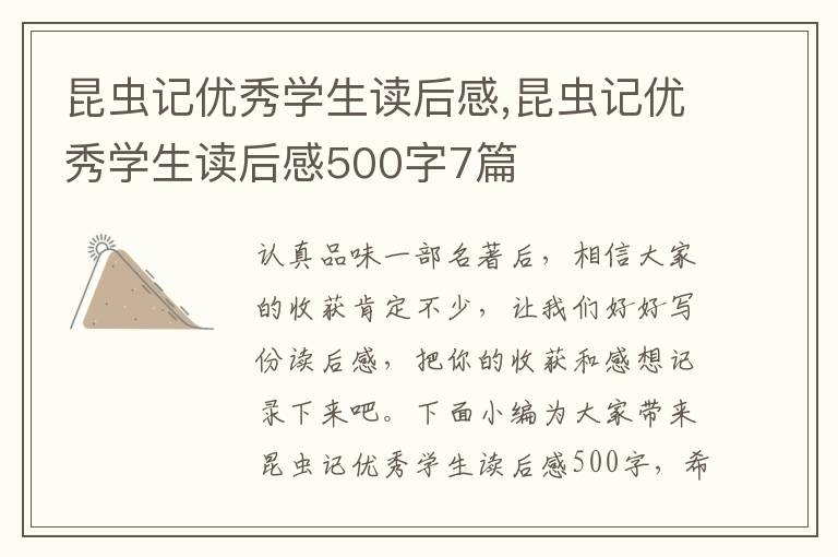 昆蟲記優(yōu)秀學(xué)生讀后感,昆蟲記優(yōu)秀學(xué)生讀后感500字7篇