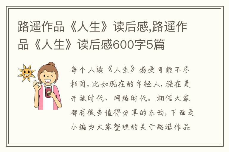 路遙作品《人生》讀后感,路遙作品《人生》讀后感600字5篇