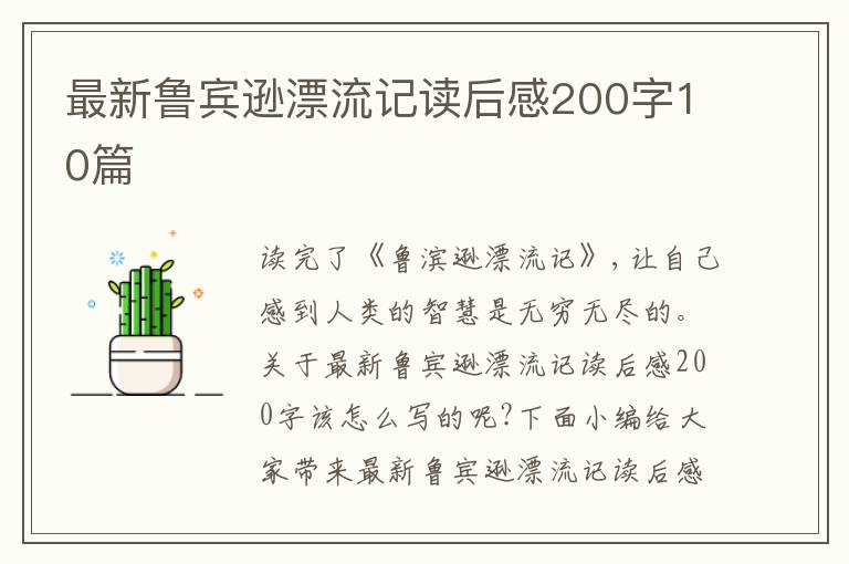 最新魯賓遜漂流記讀后感200字10篇