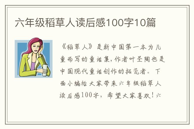 六年級稻草人讀后感100字10篇