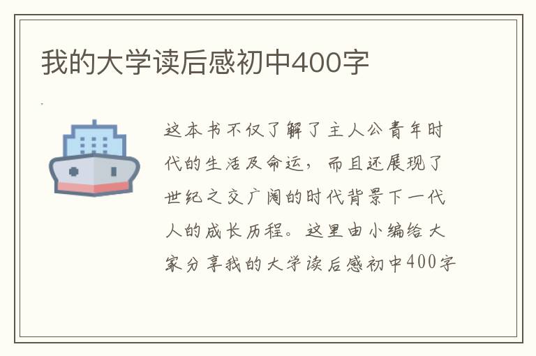 我的大學(xué)讀后感初中400字