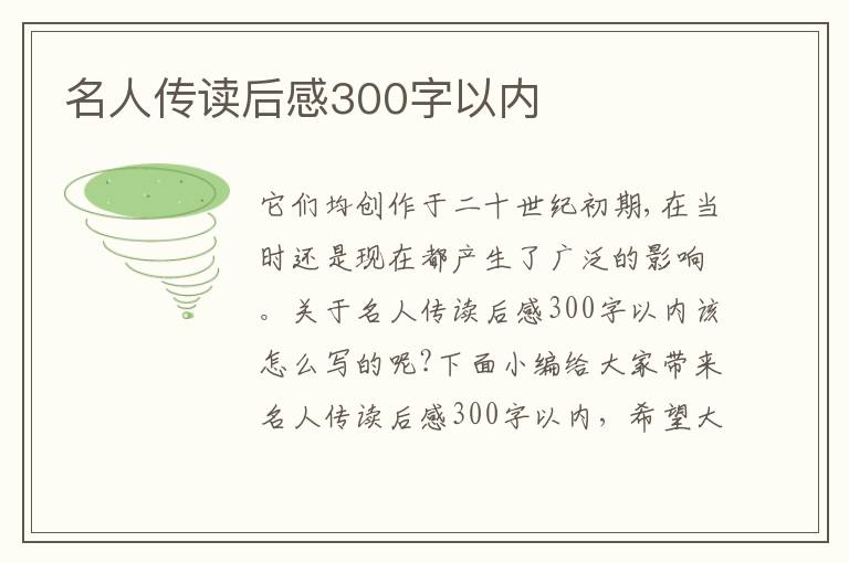 名人傳讀后感300字以內(nèi)