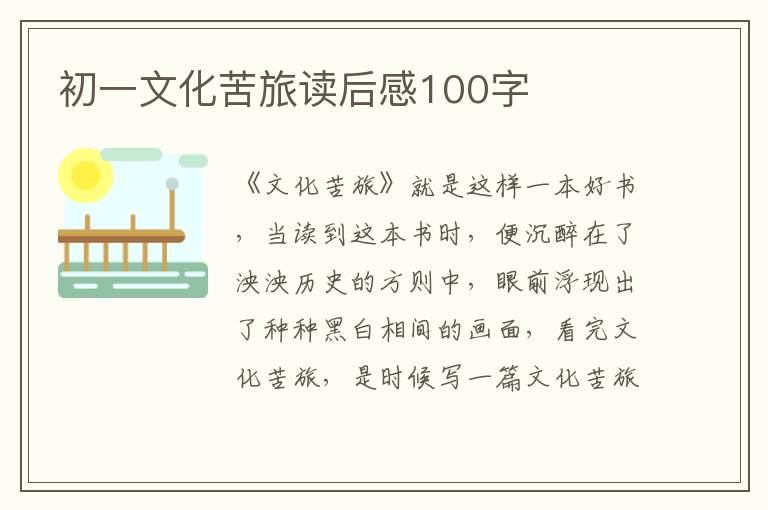 初一文化苦旅讀后感100字