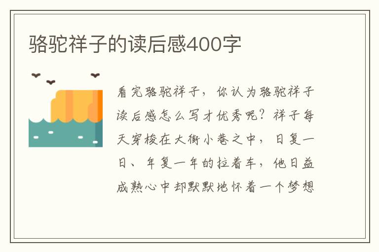 駱駝祥子的讀后感400字